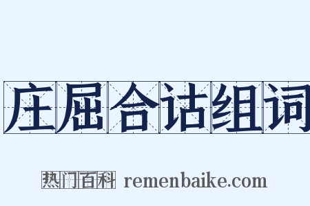 庄屈合诂组词是什么意思的图片